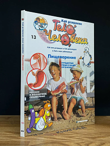 Как устроено тело человека. Выпуск 13