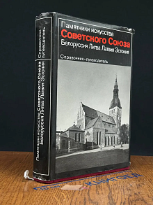 Белоруссия. Литва. Латвия. Эстония