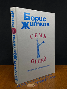 Семь огней