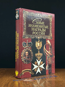 Самые знаменитые награды России