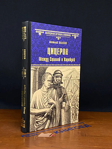 Цицерон. Между Сциллой и Харибдой