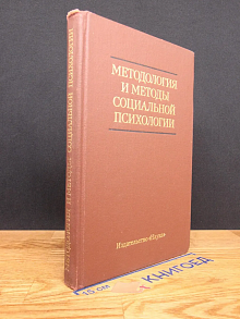 Методология и методы социальной психологии