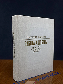 (ШТАМП) Работа и любовь