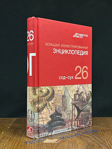 Большая иллюстрированная энциклопедия. Том 26