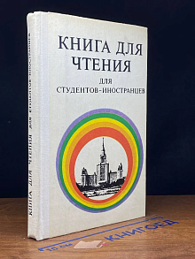 Книга для чтения для студентов-иностранцев