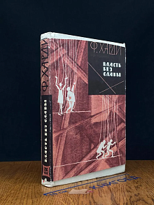 (ШТАМП) Власть без славы. В 2 книгах. Книга 1