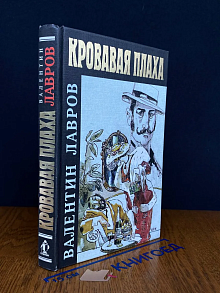 (ДЕФЕКТ) Кровавая плаха