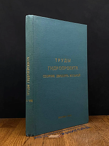 (ШТАМП) Труды гидропроекта. Сборник 28