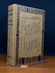 Красные и белые. На краю океана