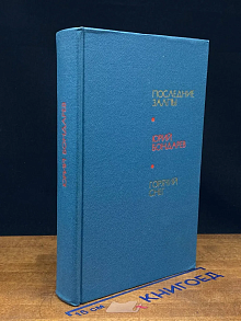 Последние залпы. Горячий снег