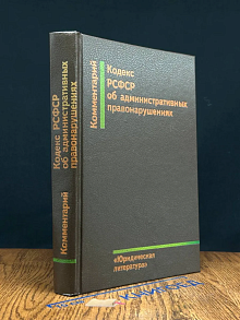 Комментарий к Кодексу РСФСР об администрат. правонарушениях