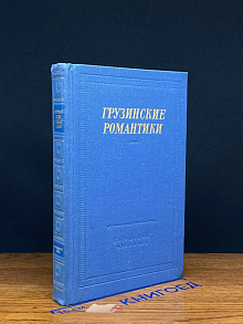 Грузинские романтики