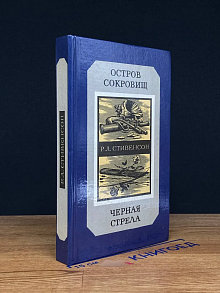 Остров сокровищ. Черная стрела