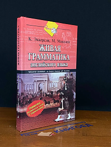 Живая грамматика. Грамматика англ. языка с упражнениями