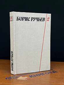 Б. Ручьев. Собрание сочинений в 2 томах. Том 2