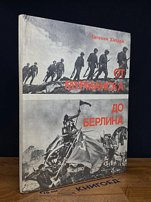 От Мурманска до Берлина