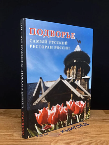 Подворье - самый русский ресторан Росcии