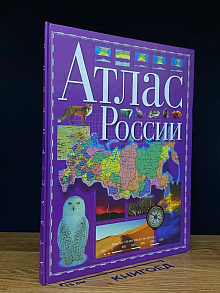 Атлас России