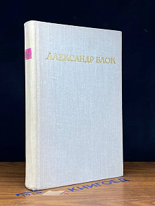 Александр Блок. Стихотворения. Поэмы. Роза и крест