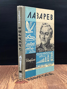 Лазарев