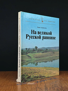 На великой Русской равнине