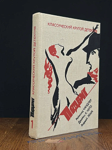 Классический крутой детектив. Подвиг. Выпуск 1