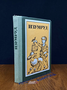 Изумруд. Рассказы русских и советских писателей для детей