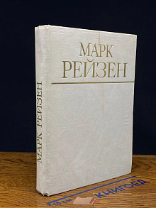 Марк Рейзен. Автобиограф. записки, статьи и воспоминания