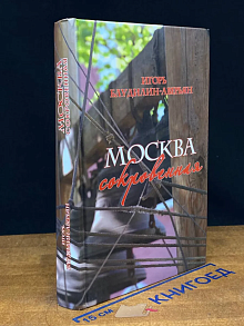 Москва сокровенная