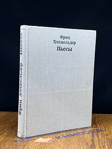 Фриц Хохвельдер. Пьесы