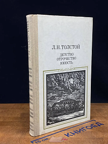 Детство. Отрочество. Юность