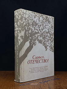 Славься, Отечество!