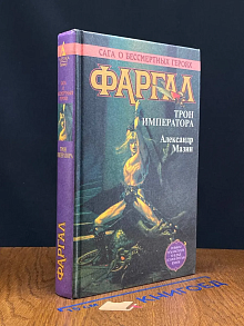 Фаргал. Трон императора