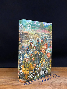 Ностальгия