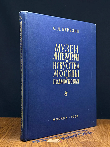Музеи литературы и искусства Москвы и Подмосковья