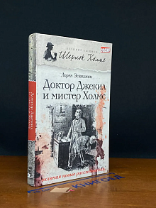 Доктор Джекил и мистер Холмс