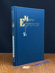 И. Ефремов. Собрание сочинений в 5 томах. Том 5. Книга 1