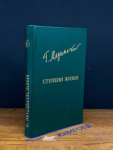 Ступени жизни