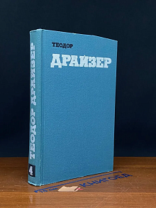 Теодор Драйзер. Собрание сочинений. Том 4