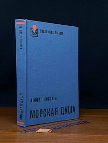 Морская душа
