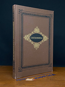 Гарденины, их дворня, приверженцы и враги