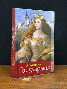 Государыня