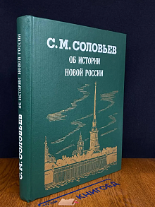Об истории новой России