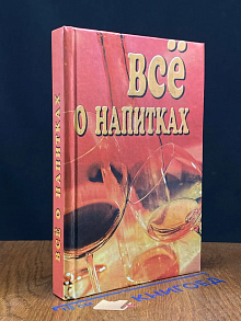 Все о напитках