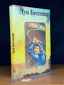 Луи Буссенар. Собрание романов. Том 7