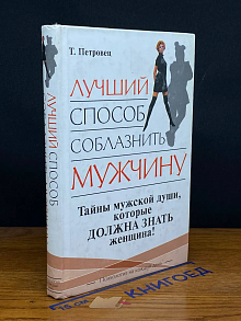 Лучший способ соблазнить мужчину
