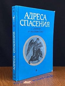 Адреса спасения. Книга о целителях