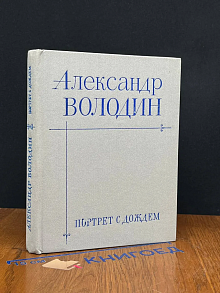 Портрет с дождем
