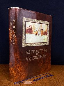 Л. Н. Толстой и художники