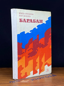 Барабан. Как это есть и было